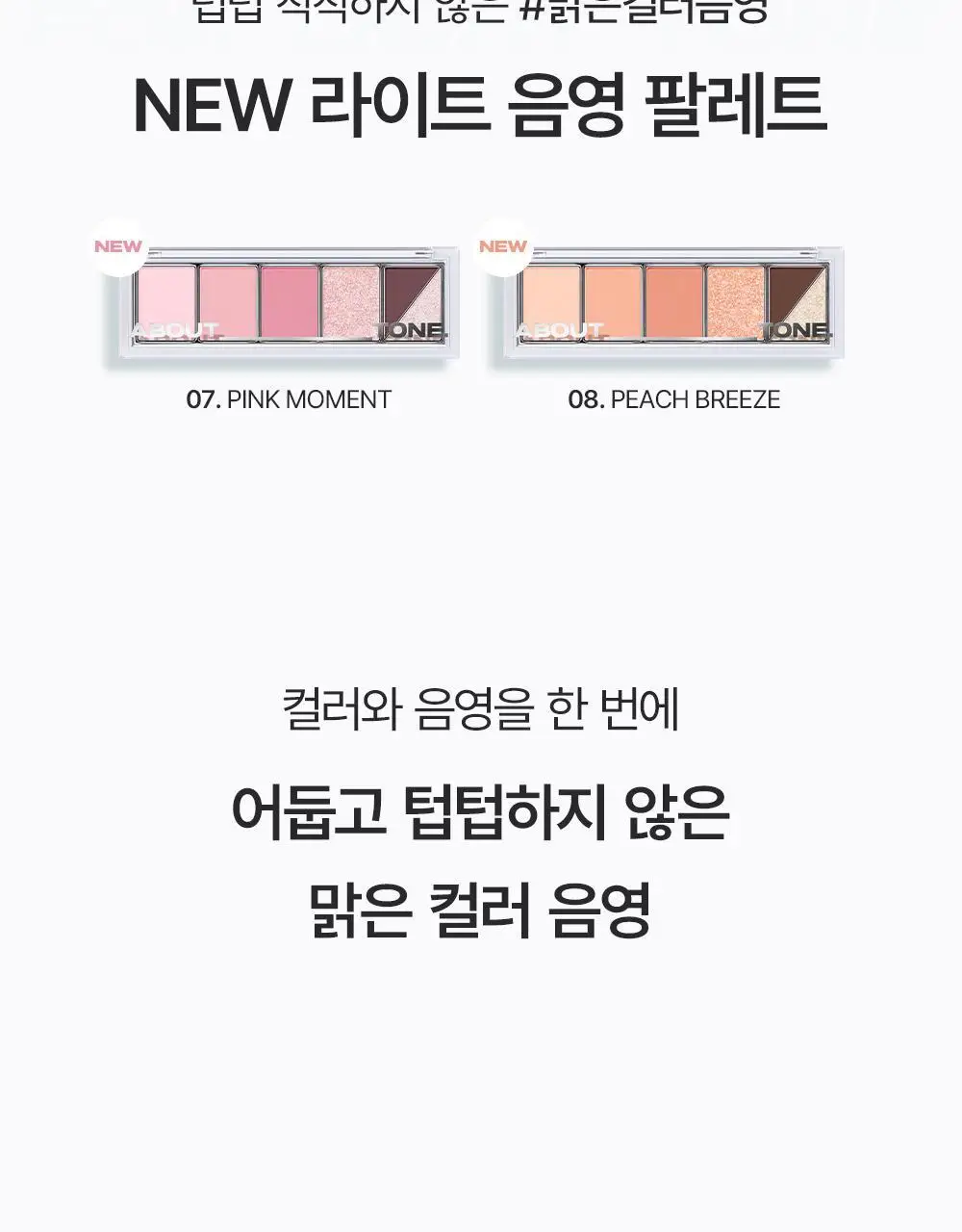 [기본기 탄탄/5구 팔레트] 어바웃톤 리턴 투 베이직 섀도우 팔레트 8종 상세페이지 3
